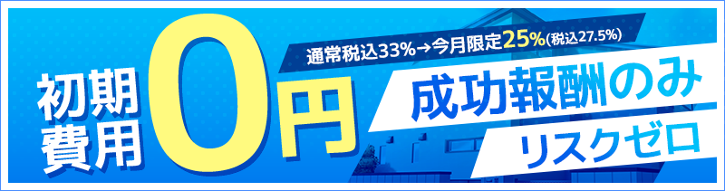 初期費用0円成功報酬のみリスクゼロ